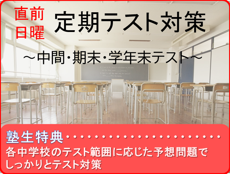 阪南市の塾　栄光学園　中学生対象　定期テスト対策