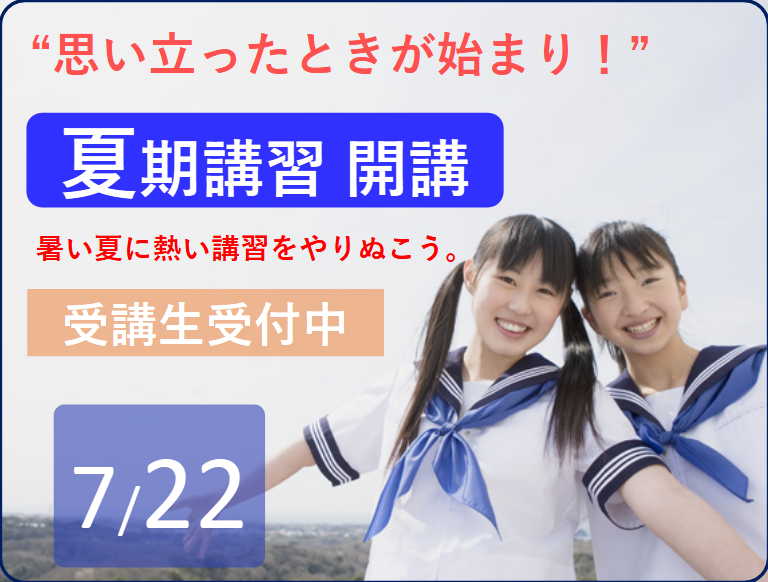 夏期講習