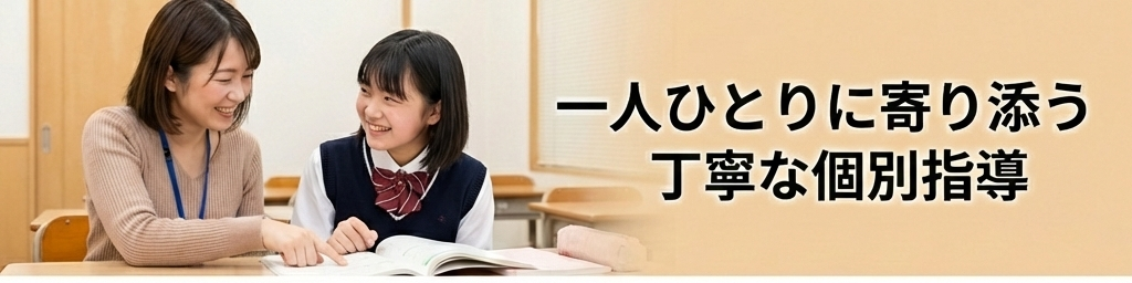 一人ひとりに丁寧に寄り添う個別指導